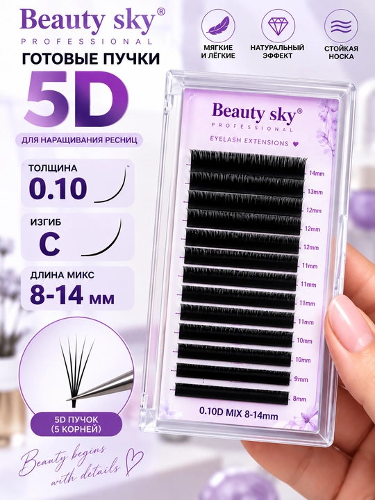 Kiprik ekish uchun, Beauty Sky, soxta kipriklar, narashka, 3D, 4D, 5D, 6D/ 8-14 mm - 