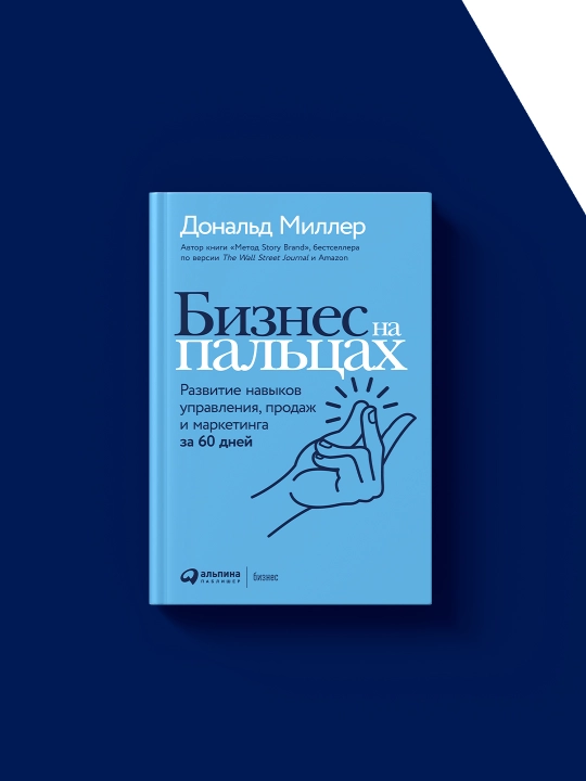 Бизнес на пальцах. Развитие навыков управления, продаж и маркетинга за 60 дней
