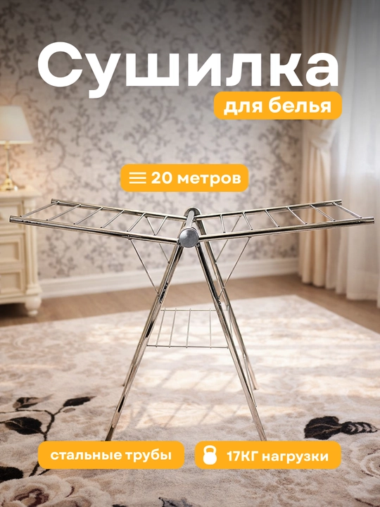 Сушилка для белья, выполнена из прочного металла, имеет просторную и складную конструкцию