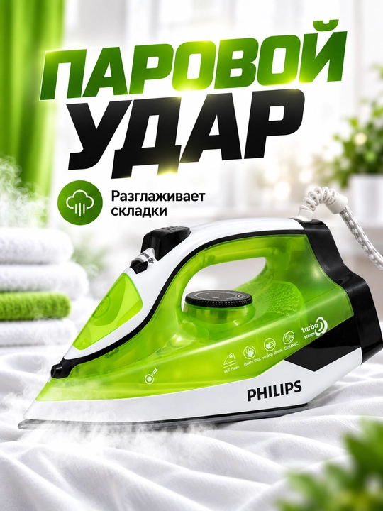 Dazmol PHILIPS  keramik tagli va o‘z-o‘zini tozalovchi 2000-2600W quvvatli bug‘ dazmoli