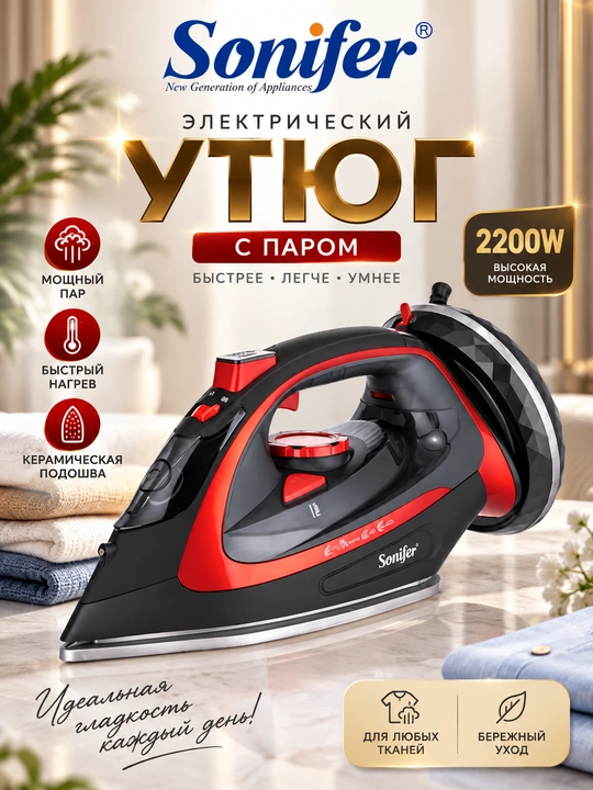 Утюг с парогенератором Sonifer SF-9067, мощность 2200 Вт - 