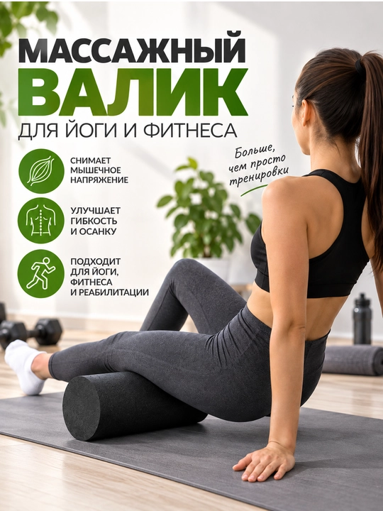 Валик для йоги и массажа 45 см