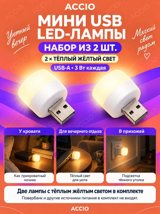 Мини USB LED-лампа, USB ночник, 3 W - 