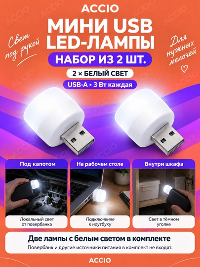 Мини USB LED-лампа, USB ночник, 3 W - 