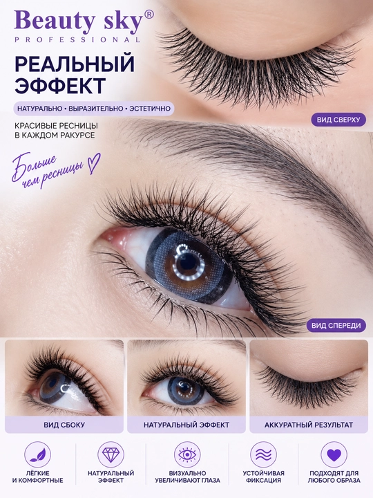 Kiprik ekish uchun, Beauty Sky, soxta kipriklar, narashka, 3D, 4D, 5D, 6D/ 8-14 mm