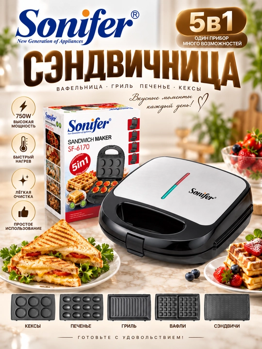 Многофункциональная вафельница-тостер, сэндвичница Sonifer,  5 в 1 - 