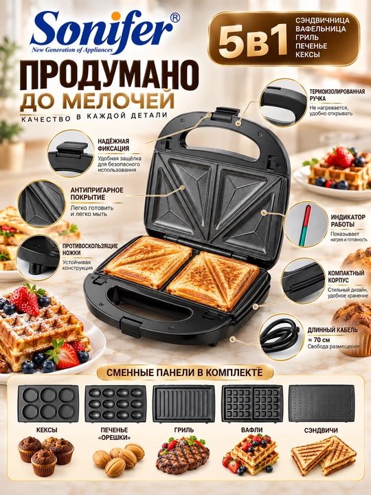 Sonifer 5-in-1 ko'p funksiyali vafli pishirgich, toster va sendvich pishirgich