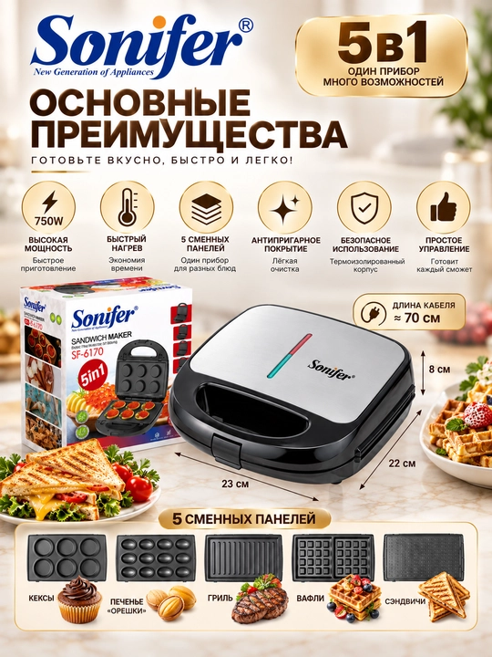 Sonifer 5-in-1 ko'p funksiyali vafli pishirgich, toster va sendvich pishirgich