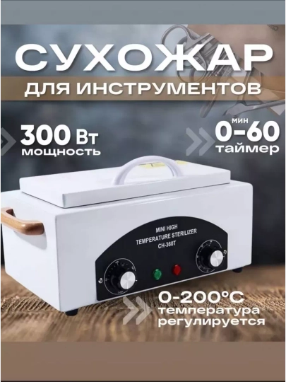 Стерилизатор, сухожар CH-360T для маникюрных инструментов - 