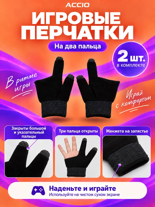 Сенсорные игровые напальчники и перчатки для смартфона, 2 шт - 