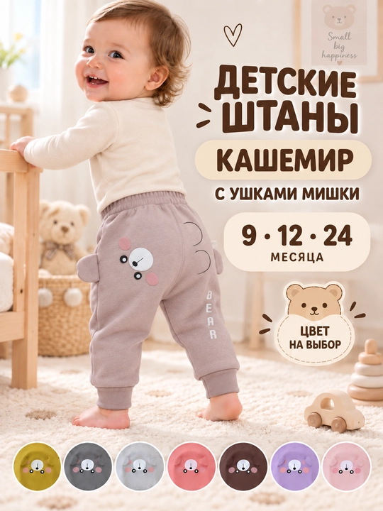 Детские кашемировые штаны с ушками мишки, 9–24 месяца - 