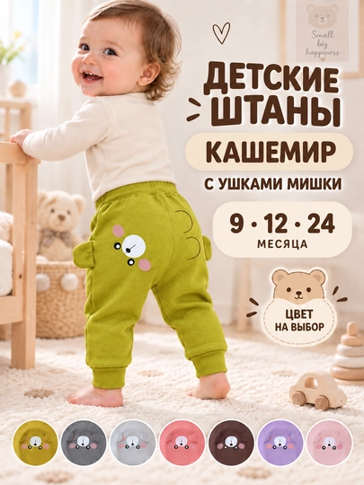 Детские кашемировые штаны с ушками мишки, 9–24 месяца - 