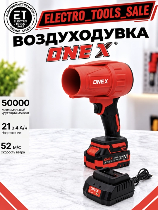 Аккумуляторная воздуходувка ONE X 21В 4Ач - 