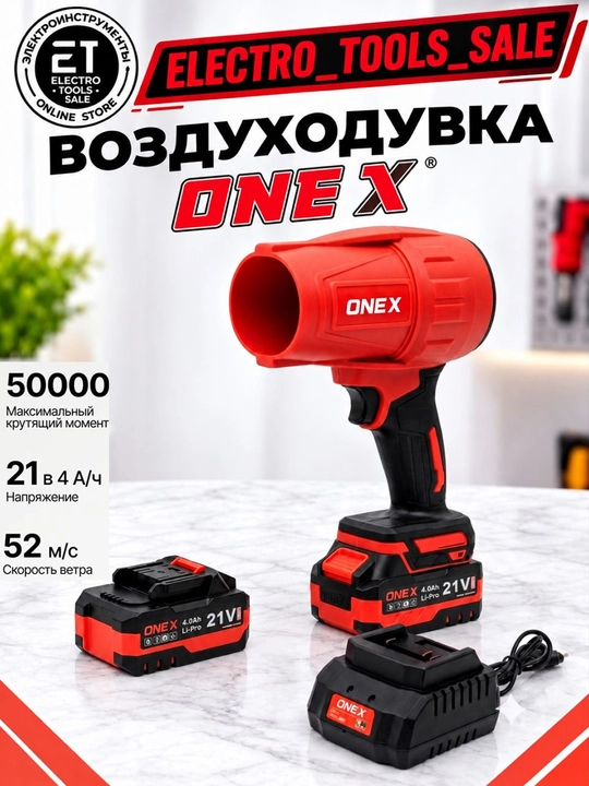 Аккумуляторная воздуходувка ONE X 21В 4Ач - 
