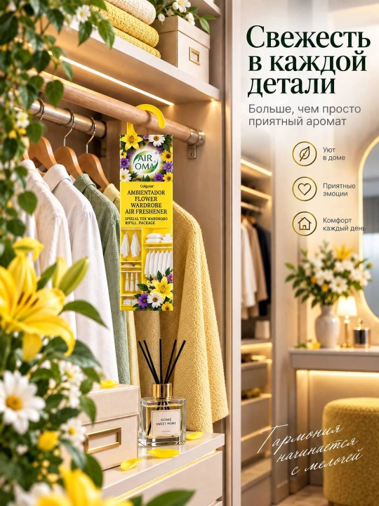 Ароматизатор для шкафа с одеждой, распространяет приятный аромат