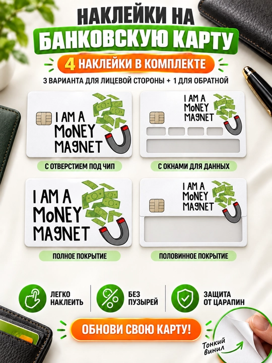 Bank kartasi uchun nakleykalar — 4 dona to‘plam - 