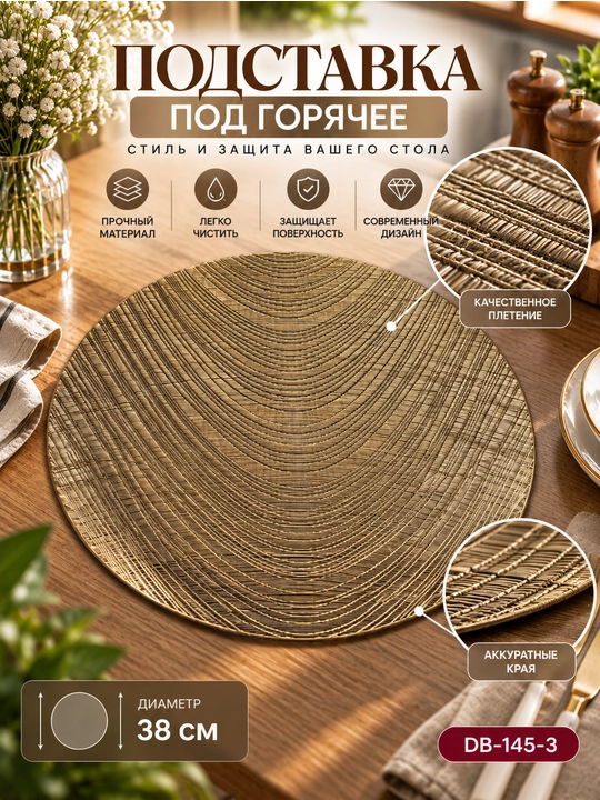 Салфетки сервировочные под тарелки,плейсматы на стол,кухонные подставки сервировки,1 штука