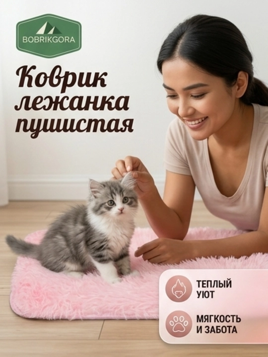 Лежанка-коврик BobrikGora  для собак и кошек пушистая с длинным ворсом