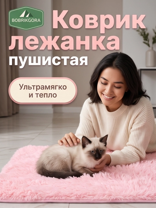 Лежанка-коврик BobrikGora  для собак и кошек пушистая с длинным ворсом