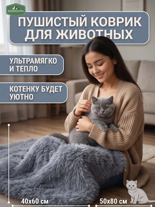 Лежанка-коврик BobrikGora  для собак и кошек пушистая с длинным ворсом