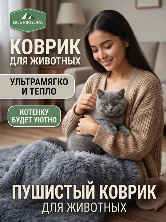 Лежанка-коврик BobrikGora  для собак и кошек пушистая с длинным ворсом