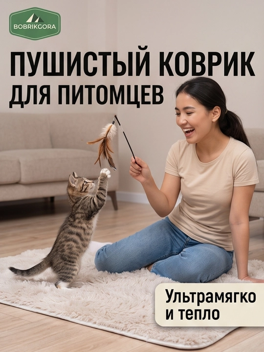 Лежанка-коврик BobrikGora  для собак и кошек пушистая с длинным ворсом