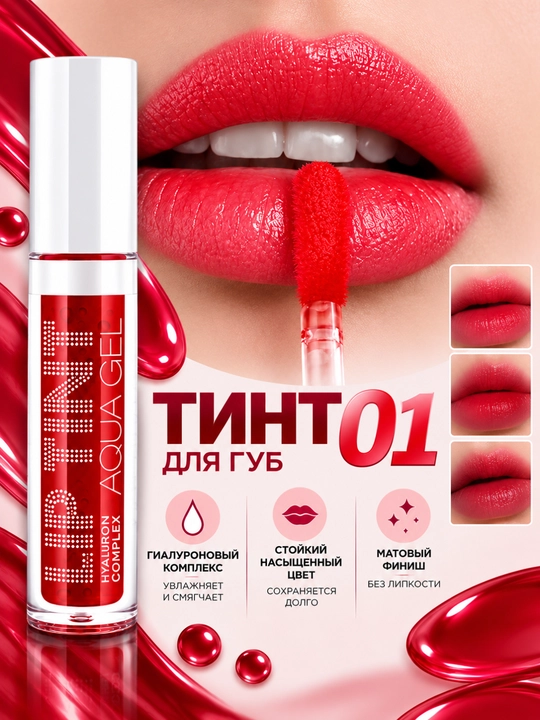 Тинт для губ тонирующий гель-тинт Lip Tint Aqua Gel