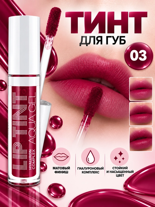 Lablar uchun tonusni oshiruvchi gel-tint Lip Tint Aqua Gel - 