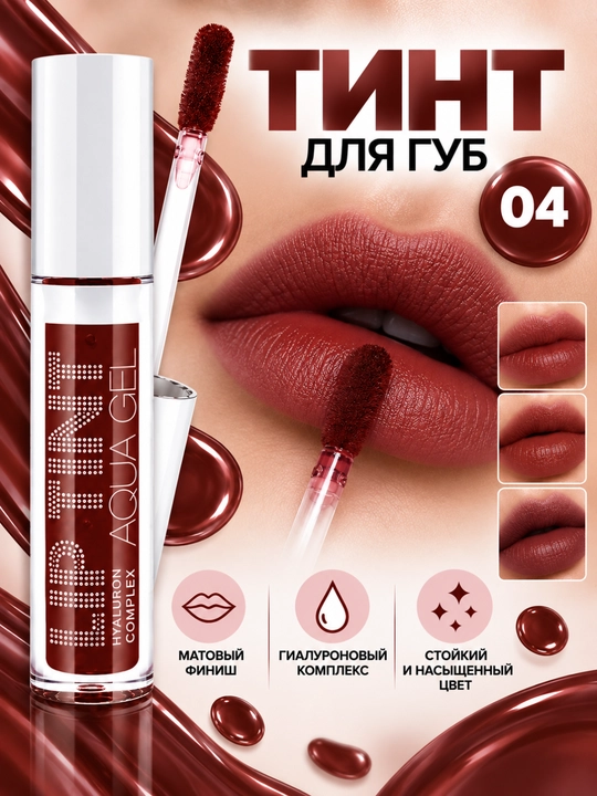Lablar uchun tonusni oshiruvchi gel-tint Lip Tint Aqua Gel - 