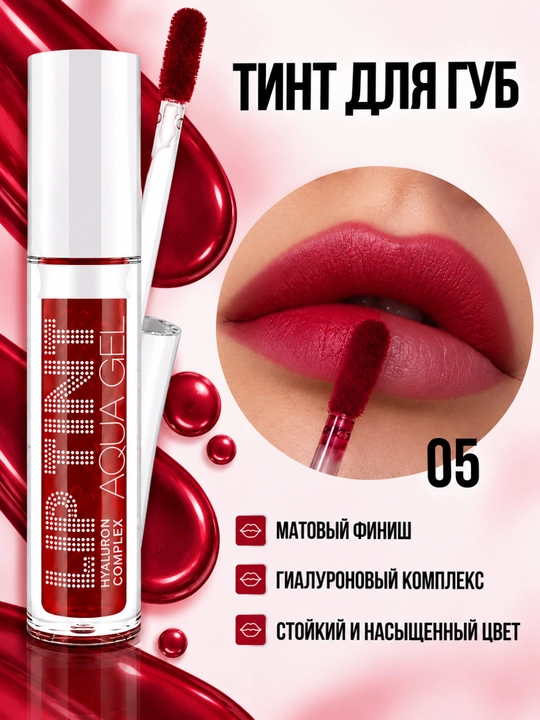 Тинт для губ тонирующий гель-тинт Lip Tint Aqua Gel