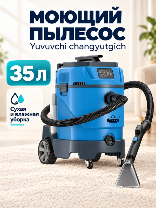 Моющий паровой пылесос UAKEEN 2600 Вт, 35 л, аквафильтр, 10 насадок в комплекте - 