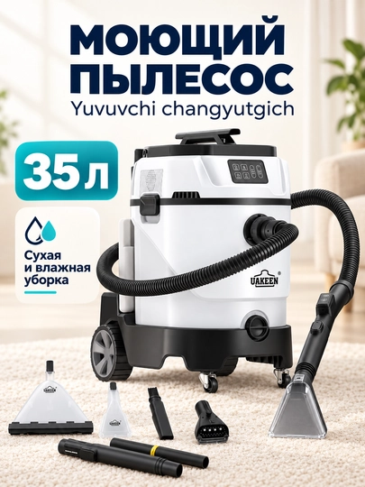 Моющий паровой пылесос UAKEEN 2600 Вт, 35 л, аквафильтр, 10 насадок в комплекте - 