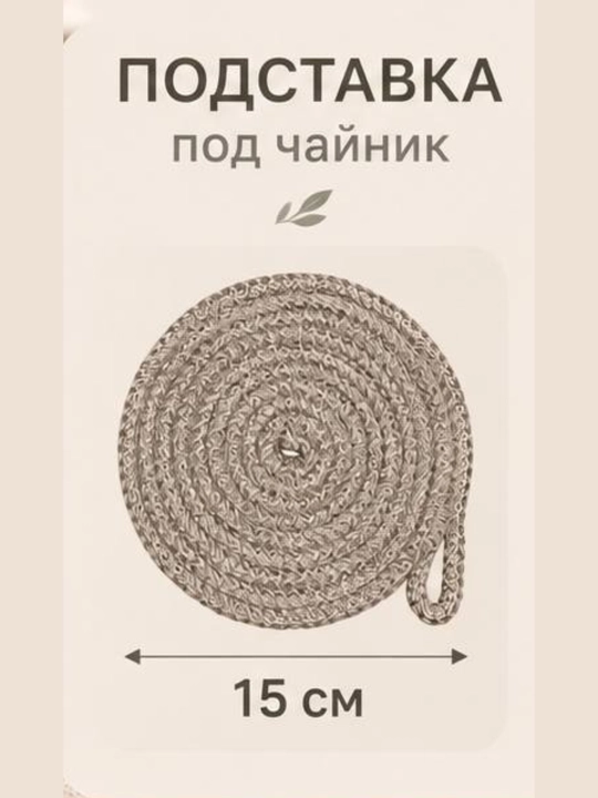 Подчашка для горячего блюда, плейсмат, под чайник