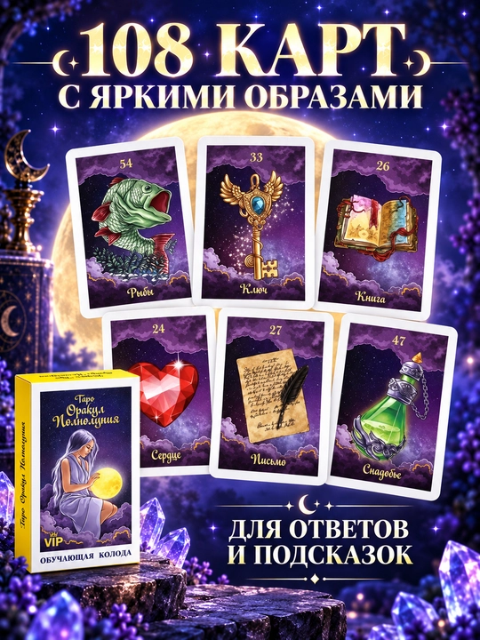 Колода карт Таро для гаданий, предсказаний и обучения, 78 арканов, русская инструкция
