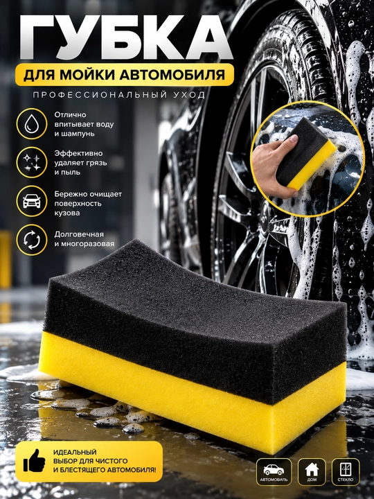 Автомобильная губка для мытья - 