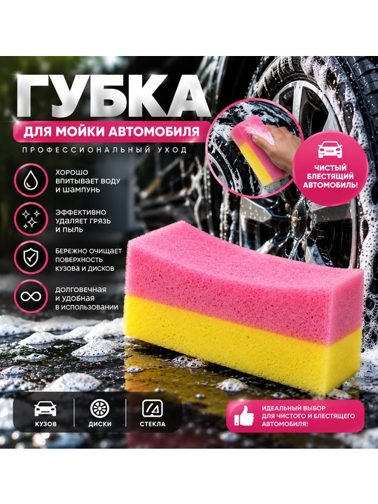 Автомобильная губка для мытья - 