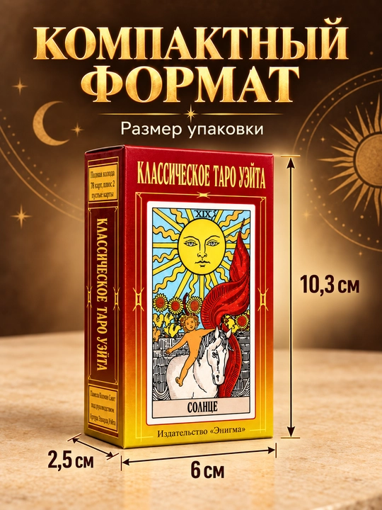 Колода карт Таро для гаданий, предсказаний и обучения, 78 арканов, русская инструкция