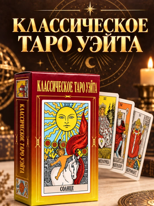 Колода карт Таро для гаданий, предсказаний и обучения, 78 арканов, русская инструкция