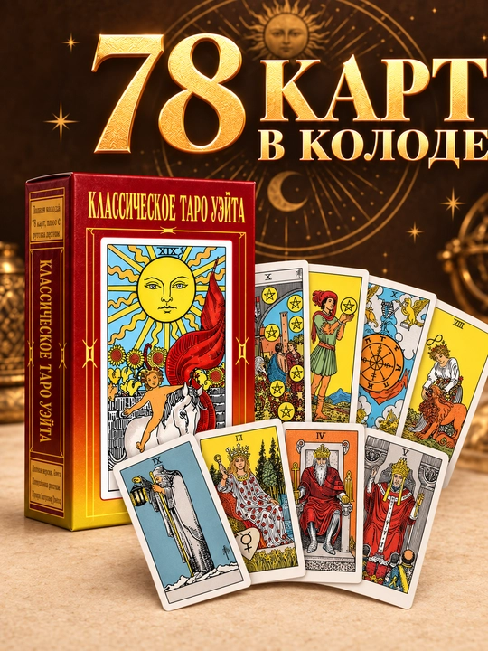 Колода карт Таро для гаданий, предсказаний и обучения, 78 арканов, русская инструкция