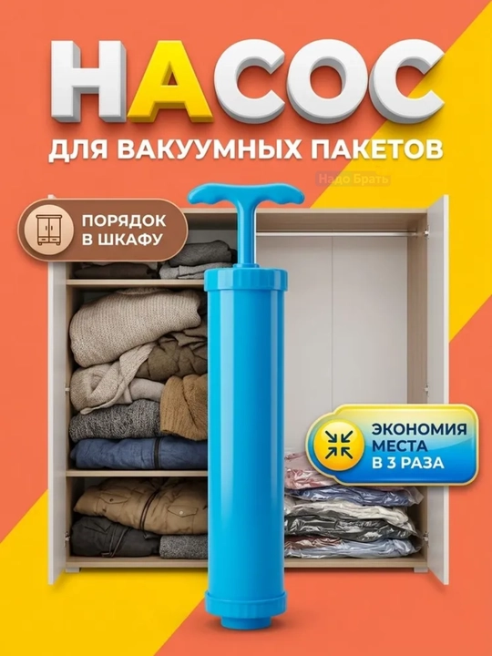 Насос ручной для вакуумных пакетов, компактный вакуумный насос для хранения вещей