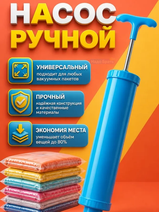 Насос ручной для вакуумных пакетов, компактный вакуумный насос для хранения вещей