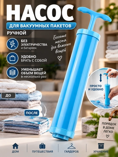 Насос ручной для вакуумных пакетов, компактный вакуумный насос для хранения вещей - 