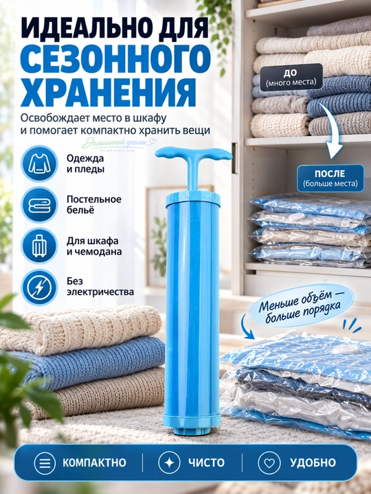 Насос ручной для вакуумных пакетов, компактный вакуумный насос для хранения вещей