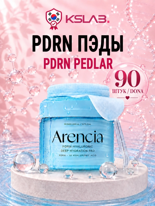 Увлажняющие тонер пэды Arencia PDRN с гиалуроновой кислотой, 90 штук, 200 мл - 