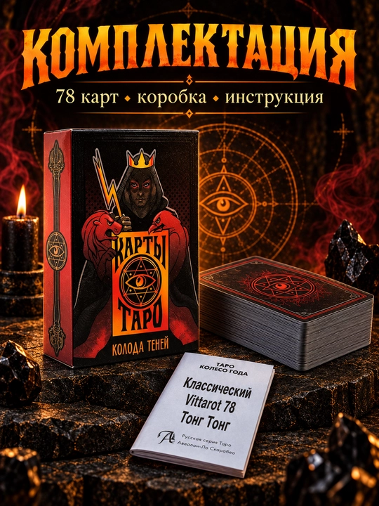 Колода карт Таро для гаданий, предсказаний и обучения, 78 арканов, русская инструкция