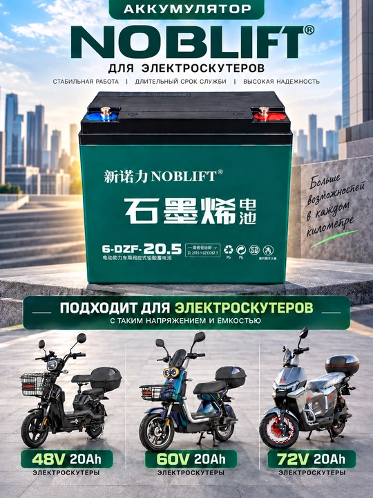 Аккумулятор для электроскутера 12V, 20Ah NOBLIFT - 