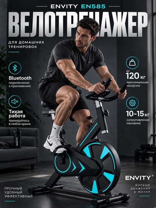 Велотренажер для дома, велосипед тренажерный, велотренажёр ENVITY - 