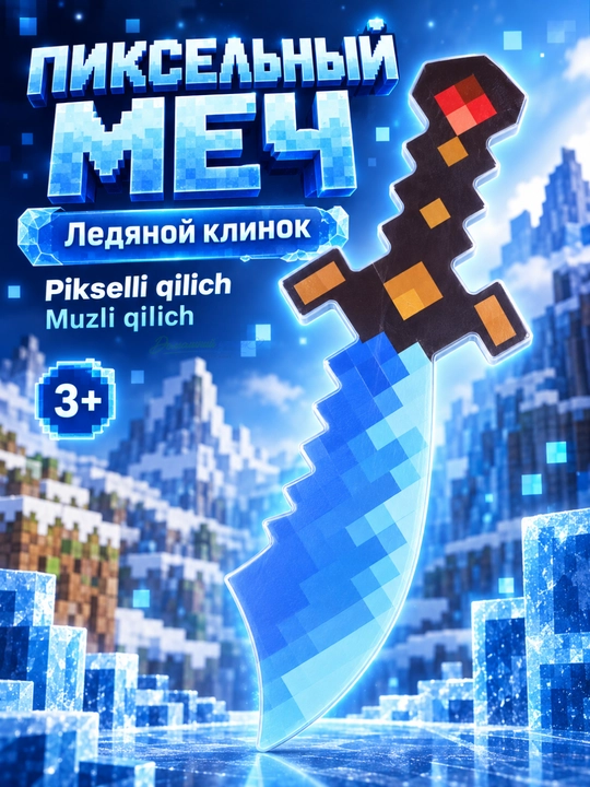 Пиксельный меч детский Square World со светом и звуком, игровое оружие, 3+ - 