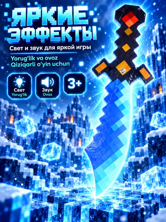 Пиксельный меч детский Square World со светом и звуком, игровое оружие, 3+