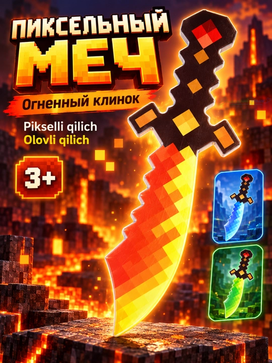 Пиксельный меч детский Square World со светом и звуком, игровое оружие, 3+ - 